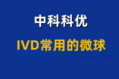 IVD常用的微球有哪些？