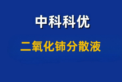 二氧化铈抛光液的特性和应用。