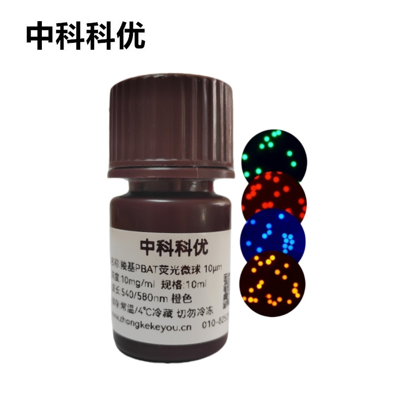 中科科优 羧基PBAT荧光微球 可降解红色蓝色绿色橙色荧光标记微球