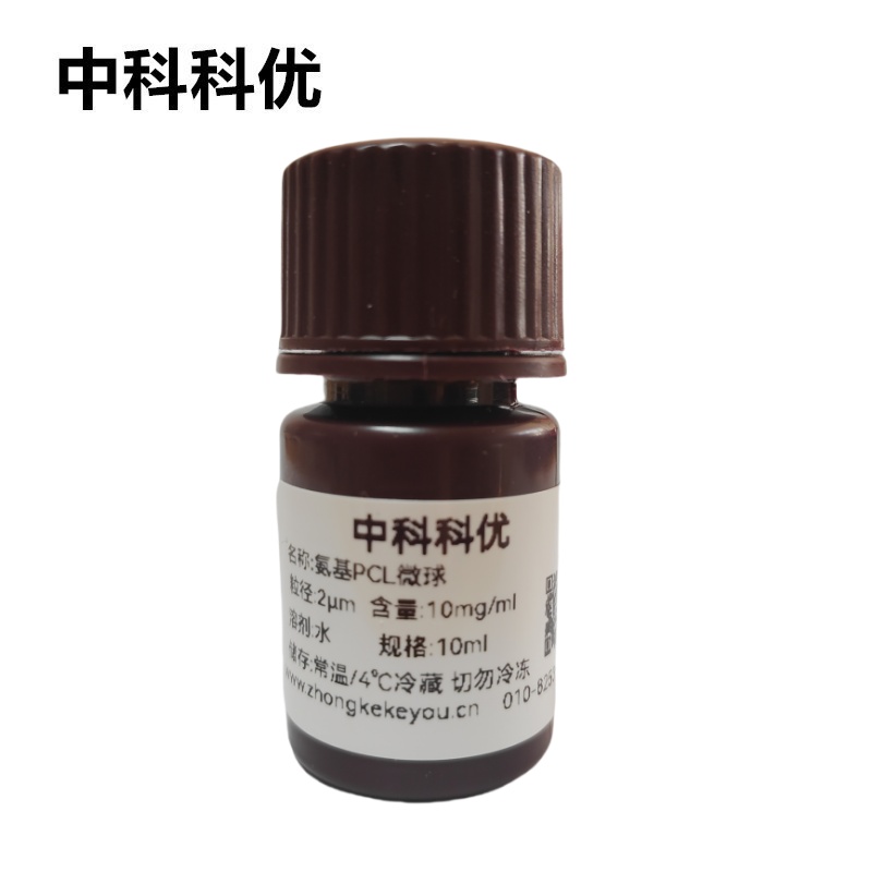中科科优 氨基修饰PCL微球 聚己内酯微球 生物降解聚合物微球分散液