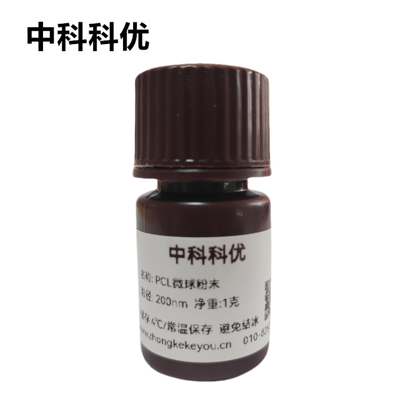 中科科优 PCL微球粉末 聚己内酯微球 生物降解聚合物微球溶液-