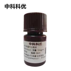 中科科优 羟基修饰PCL微球 聚己内酯微球 生物降解塑料微球分散液