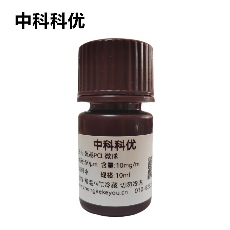 中科科优 巯基修饰PCL微球 聚己内酯微球 生物降解塑料微球分散液