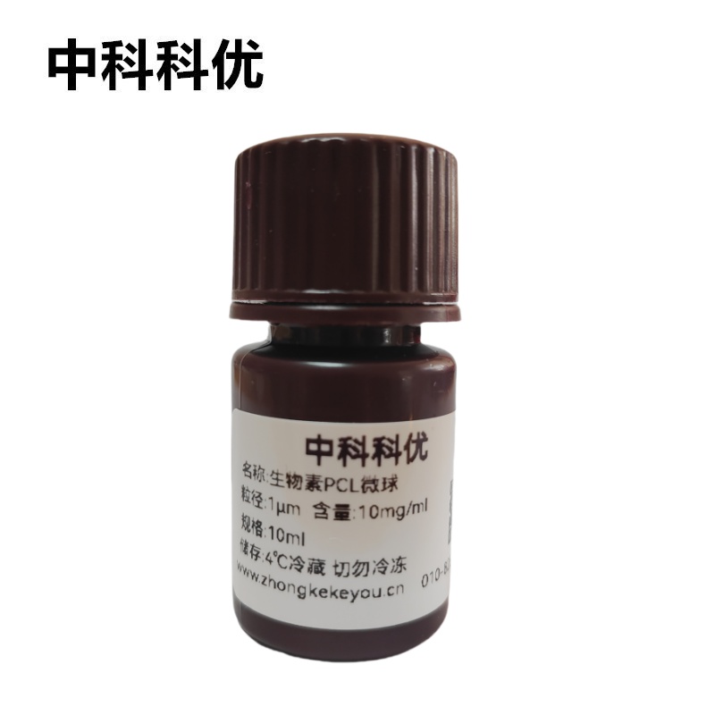 中科科优 生物素PCL微球 聚己内酯微球 生物降解聚合物微球溶液