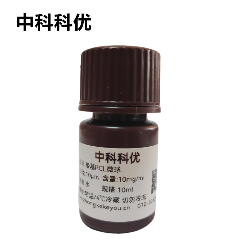 中科科优 羧基修饰PCL微球 聚己内酯微球 生物降解聚合物微球分散液
