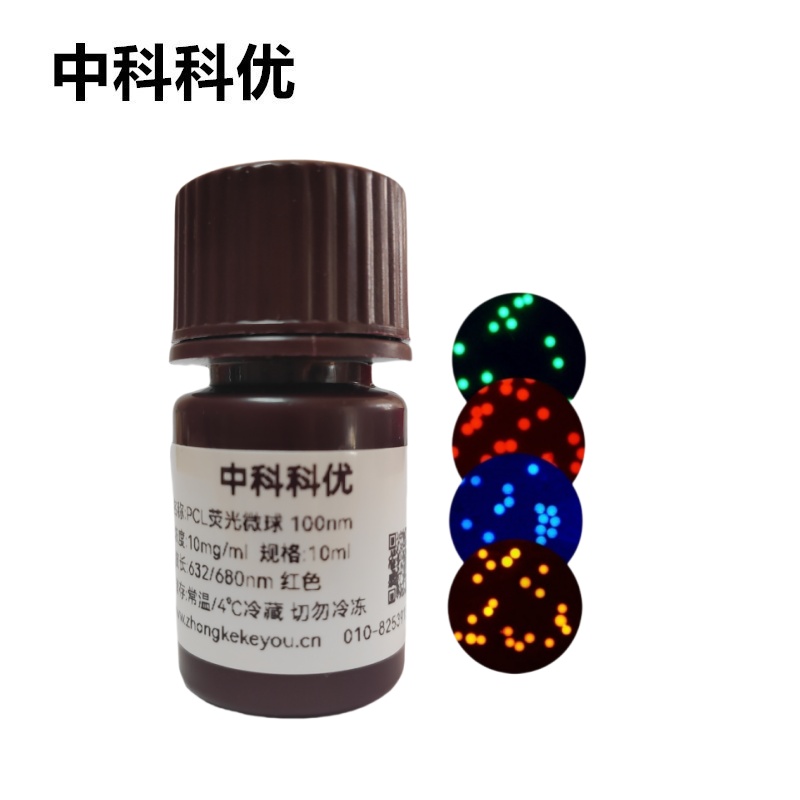 中科科优 PCL荧光微球 纳米颗粒 聚己内酯可降解荧光标记微球