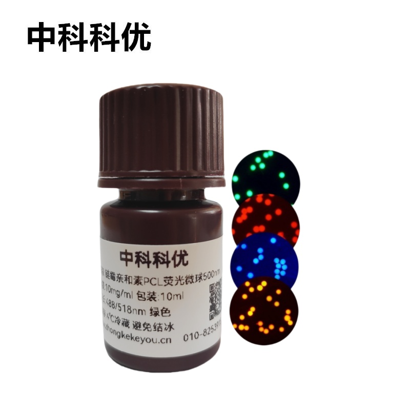 中科科优 链霉亲和素PCL荧光微球 聚己内酯可降解荧光标记微球