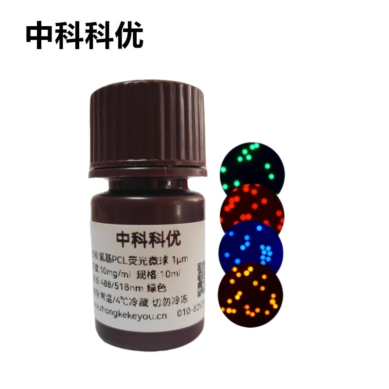 中科科优 氨基PCL荧光微球 聚己内酯可降解荧光标记微球