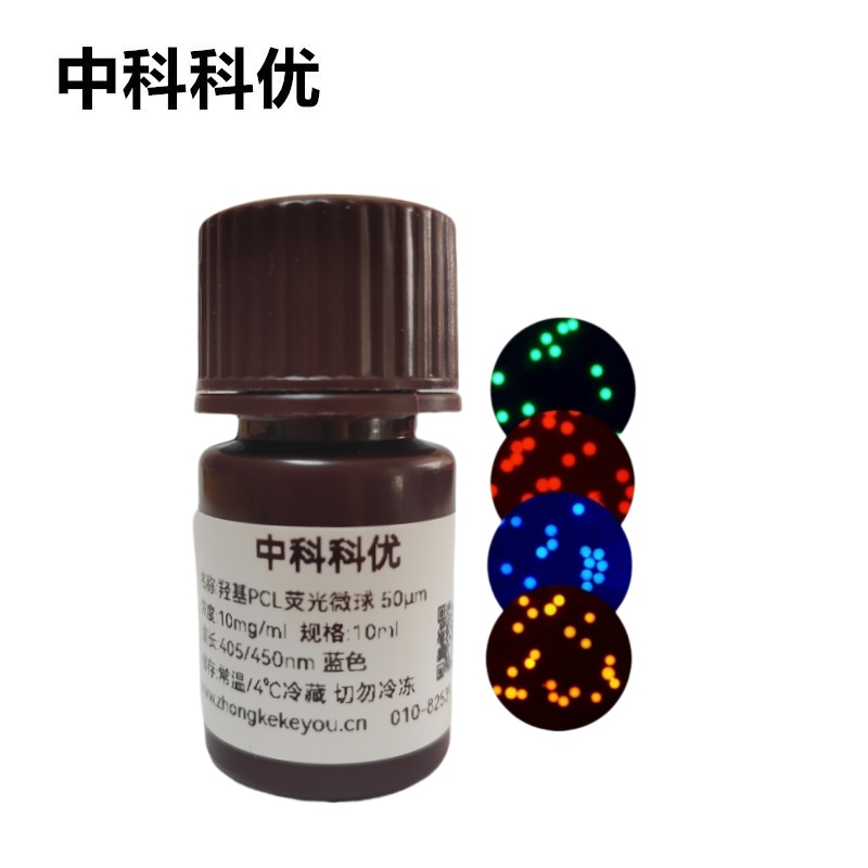 中科科优 羟基PCL荧光微球 聚己内酯可降解荧光标记微球