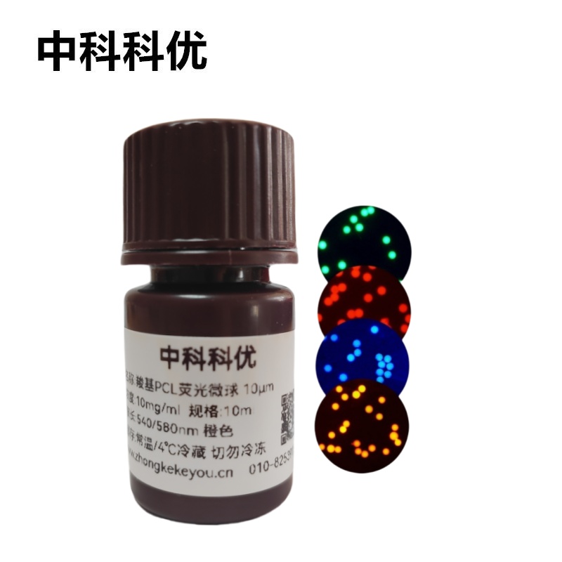 中科科优 羧基PCL荧光微球 聚己内酯可降解荧光标记微球