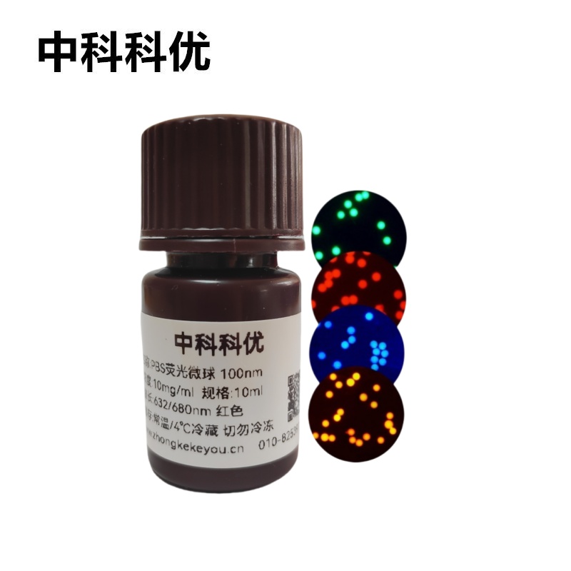 中科科优 PBS荧光微球 聚丁二酸丁二醇酯可降解荧光标记微球