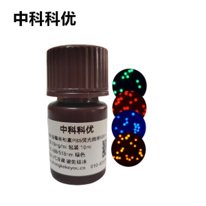 中科科优 链霉亲和素PBS荧光微球 聚丁二酸丁二醇酯可降解荧光标记微球