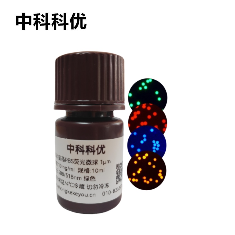 中科科优 氨基PBS荧光微球 聚丁二酸丁二醇酯可降解荧光标记微球