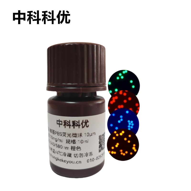 中科科优 羧基PBS荧光微球 聚丁二酸丁二醇酯可降解荧光标记微球