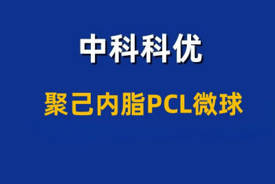 PCL聚己内酯微球的基本特性和应用领域。