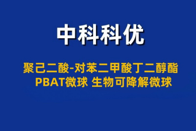 聚己二酸-对苯二甲酸丁二醇酯（PBAT）微球的特性。