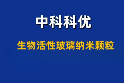 生物活性玻璃纳米颗粒是什么？