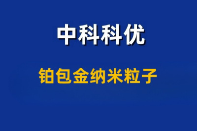 铂包金纳米粒子是什么材料？