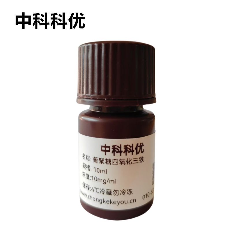 中科科优 葡聚糖磁性纳米颗粒 葡聚糖修饰四氧化三铁 多尺寸支持定制