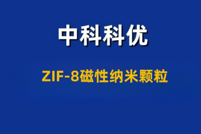 ZIF-8磁性纳米颗粒的性质与应用