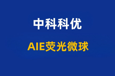 金属标签的AIE荧光微球的优势