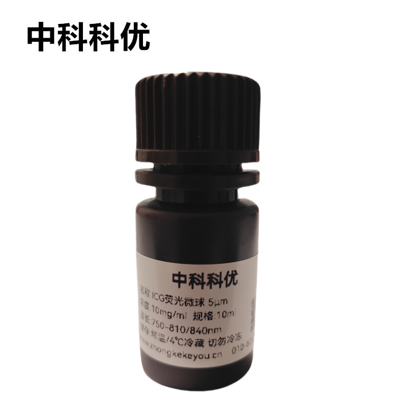 中科科优 ICG荧光微球 荧光纳米粒子 多尺寸定制